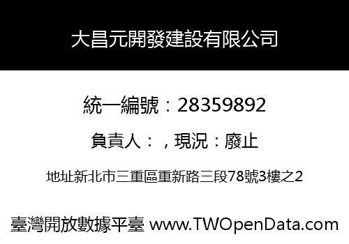 大昌元開發建設有限公司