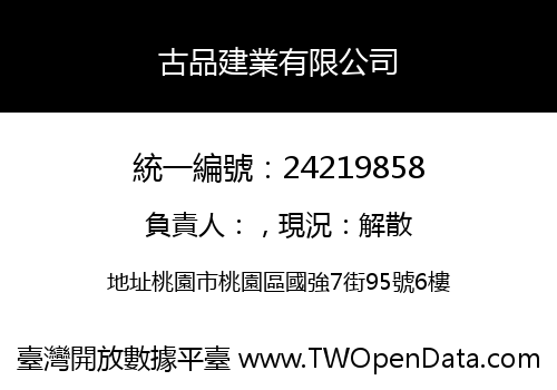 古品建業有限公司