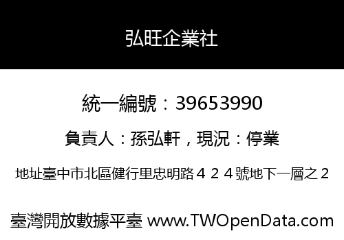 弘旺企業社