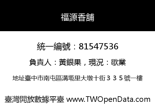 福源香舖