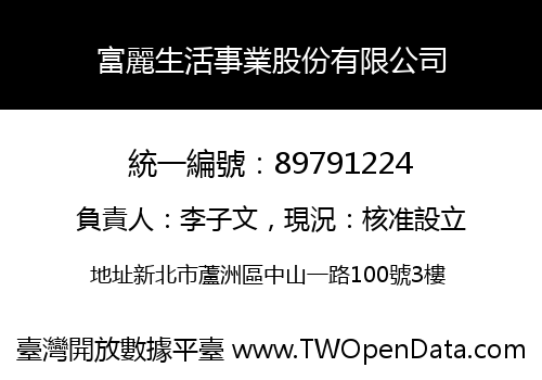 富麗生活事業股份有限公司