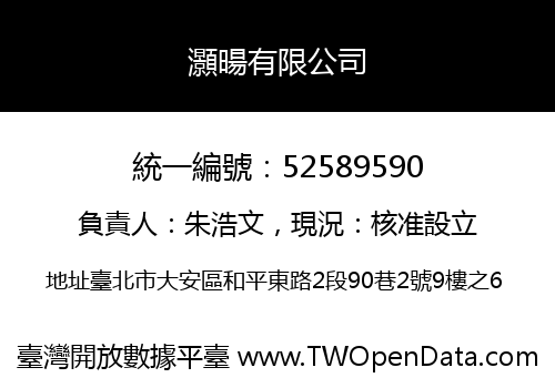 灝暘有限公司