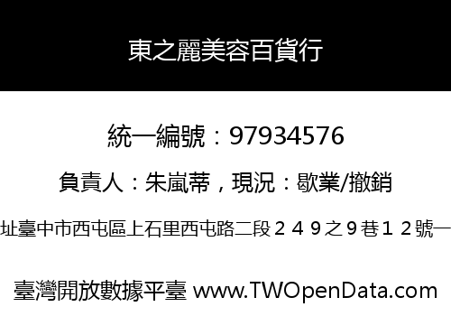 東之麗美容百貨行