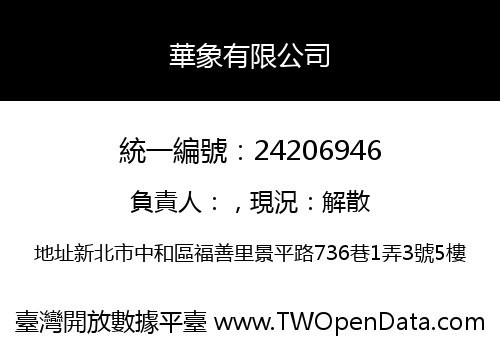 華象有限公司