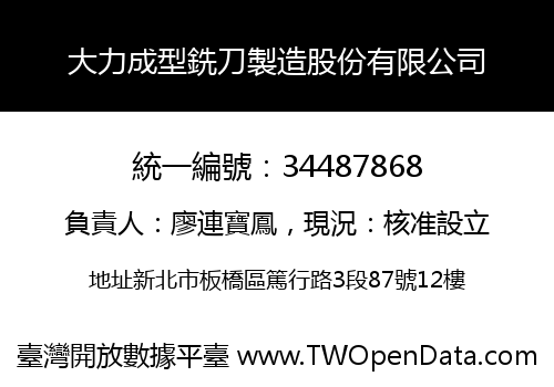 大力成型銑刀製造股份有限公司