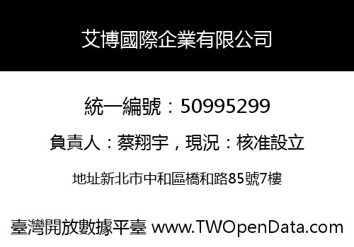 艾博國際企業有限公司