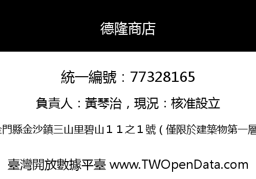 德隆商店