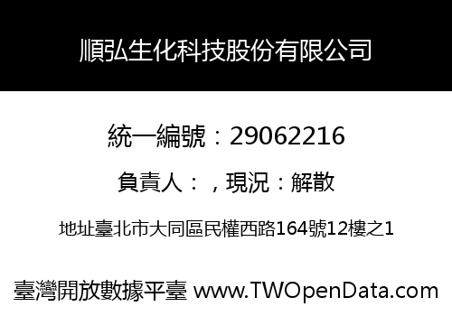 順弘生化科技股份有限公司