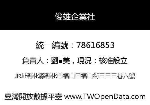 俊雄企業社
