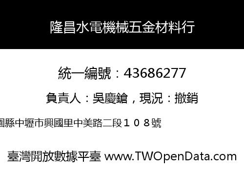 隆昌水電機械五金材料行