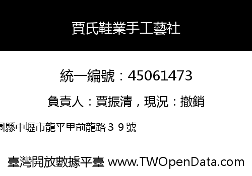 賈氏鞋業手工藝社
