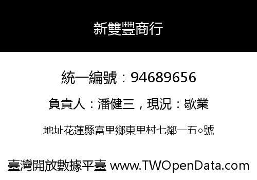 新雙豐商行