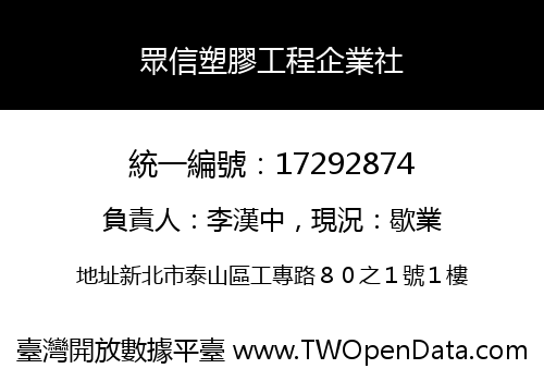 眾信塑膠工程企業社