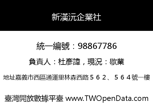 新漢沅企業社
