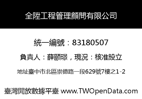 全陞工程管理顧問有限公司