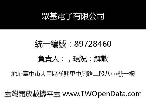 眾基電子有限公司
