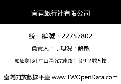 宜君旅行社有限公司