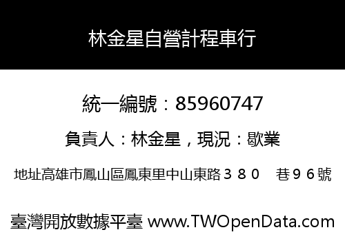 林金星自營計程車行