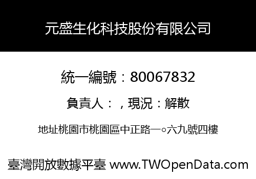 元盛生化科技股份有限公司
