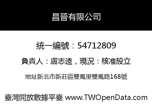 昌晉有限公司