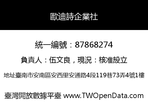 歐迪詩企業社