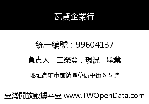 瓦賢企業行