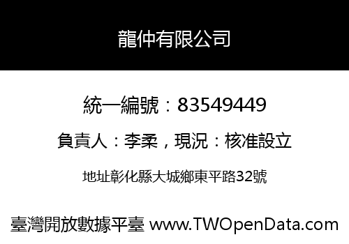 龍仲有限公司
