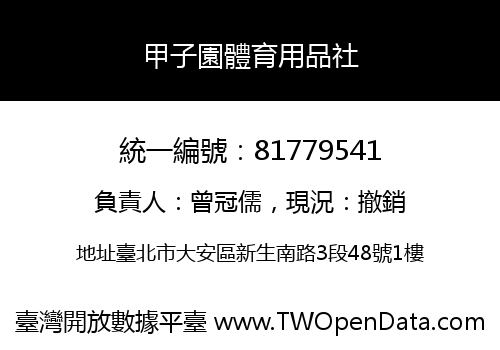 甲子園體育用品社