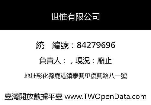 世惟有限公司