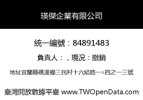 瑛傑企業有限公司