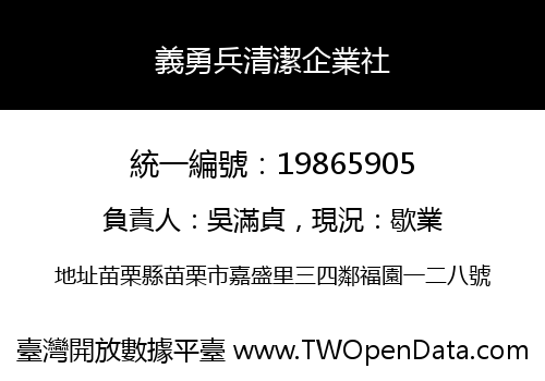 義勇兵清潔企業社