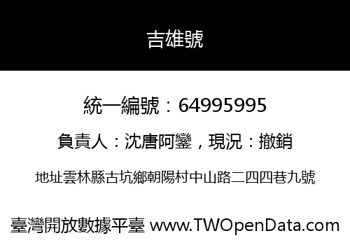 吉雄號