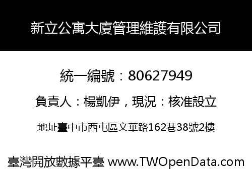 新立公寓大廈管理維護有限公司