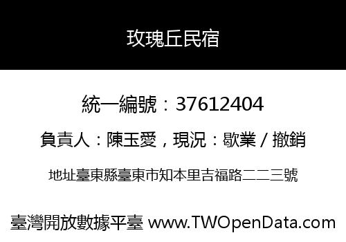 玫瑰丘民宿