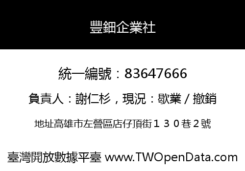 豐鈿企業社