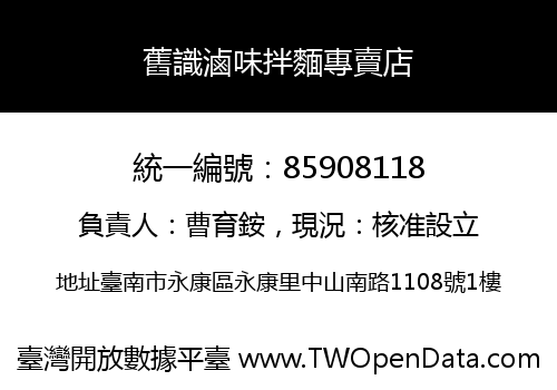 舊識滷味拌麵專賣店