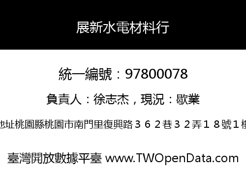 展新水電材料行