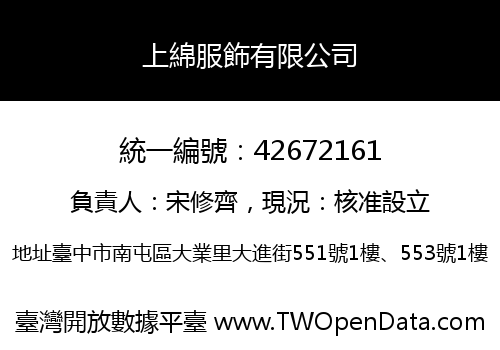 上綿服飾有限公司