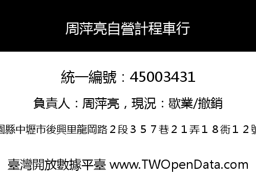 周萍亮自營計程車行
