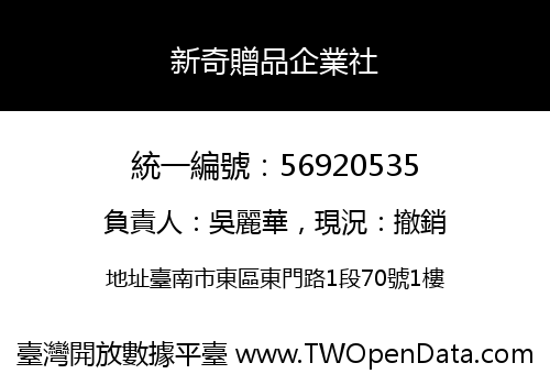 新奇贈品企業社