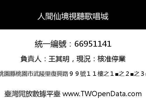 人間仙境視聽歌唱城