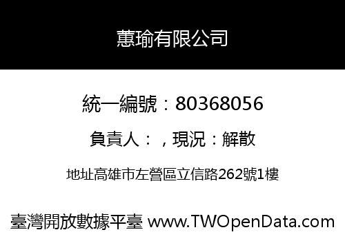 蕙瑜有限公司