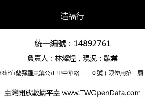 造福行