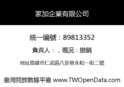 家加企業有限公司