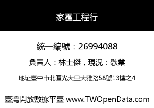 家霆工程行