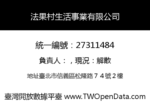 法果村生活事業有限公司