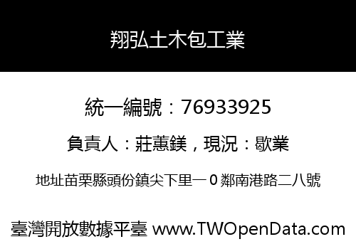 翔弘土木包工業