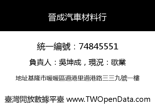 晉成汽車材料行