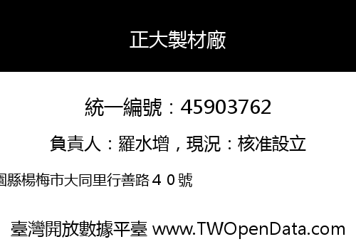 正大製材廠