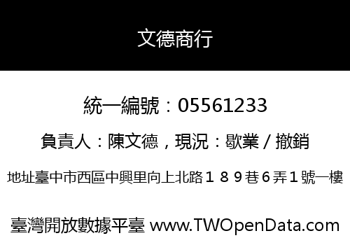 文德商行